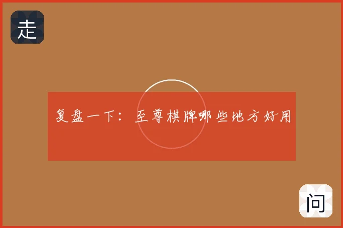 复盘一下：至尊棋牌哪些地方好用