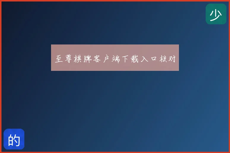 至尊棋牌客户端下载入口核对