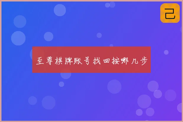 至尊棋牌账号找回按哪几步