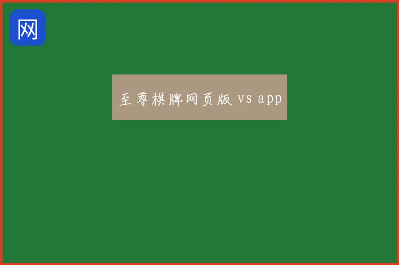至尊棋牌网页版 vs app